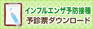 インフルエンザ予防接種予 診表ダウンロード