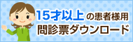 15歳以上の患者様用 問診票ダウンロード