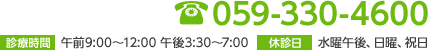 電話番号：059-330-4600 [診療時間]午前9:00～12:00／午後3:30～7:00 [休診日]水曜午後、日曜、祝日