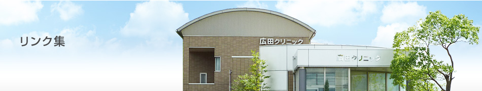 リンク集